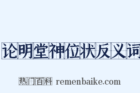 论明堂神位状反义词是什么意思的图片